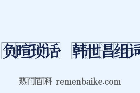 负暄琐话·韩世昌组词是什么意思的图片